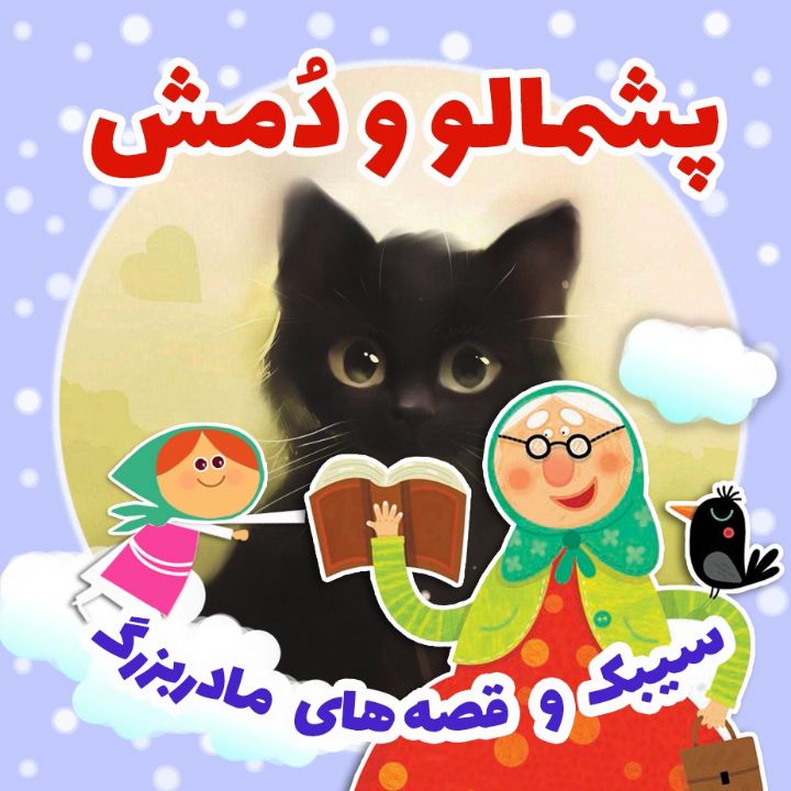 جلد کتاب صوتی پشمالو و دُمش
