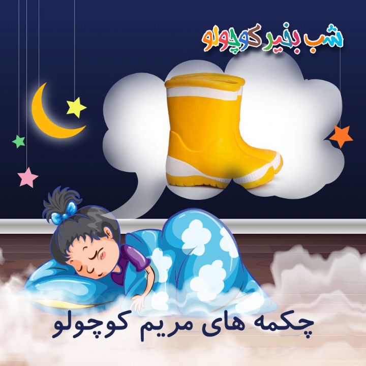 جلد کتاب صوتی چکمه های مریم کوچولو