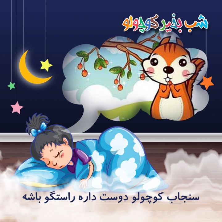 جلد کتاب صوتی سنجاب کوچولو دوست داره راستگو یاشه