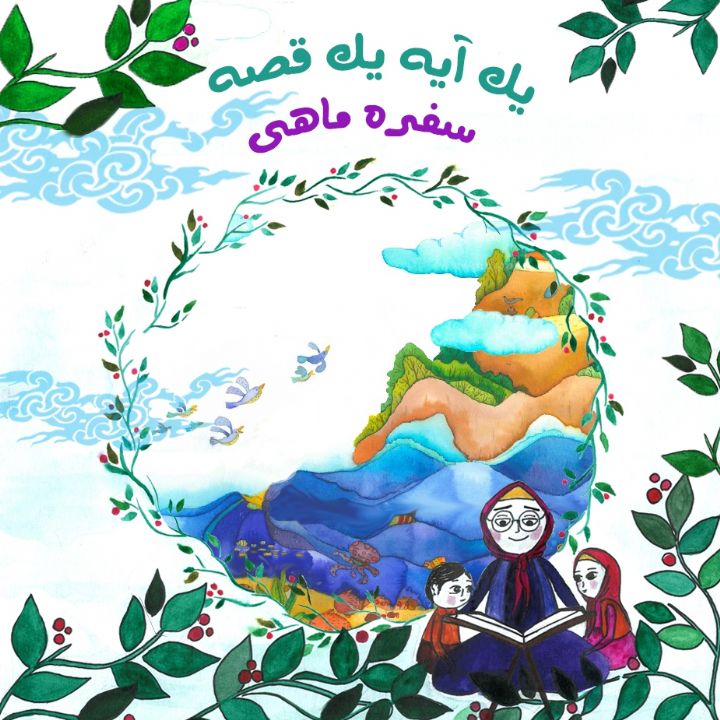 جلد کتاب صوتی سفره ماهی