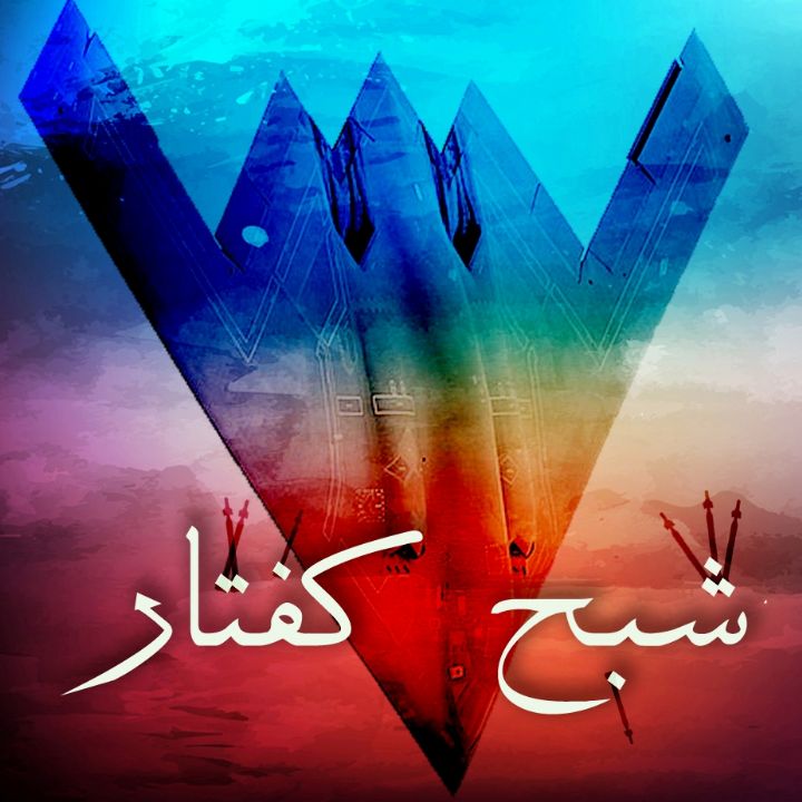 جلد کتاب صوتی شبح کفتار