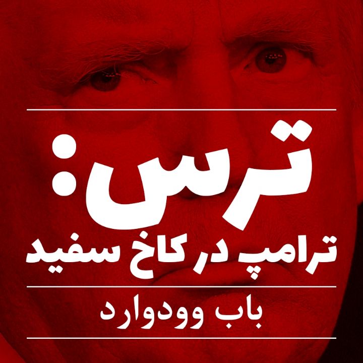 جلد کتاب صوتی ترس: ترامپ در کاخ سفید