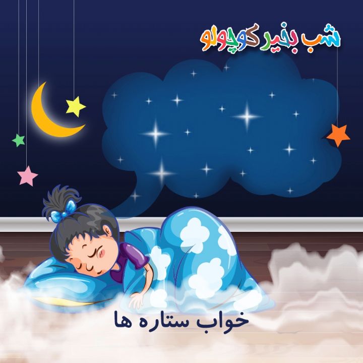 جلد کتاب صوتی خواب ستاره ها