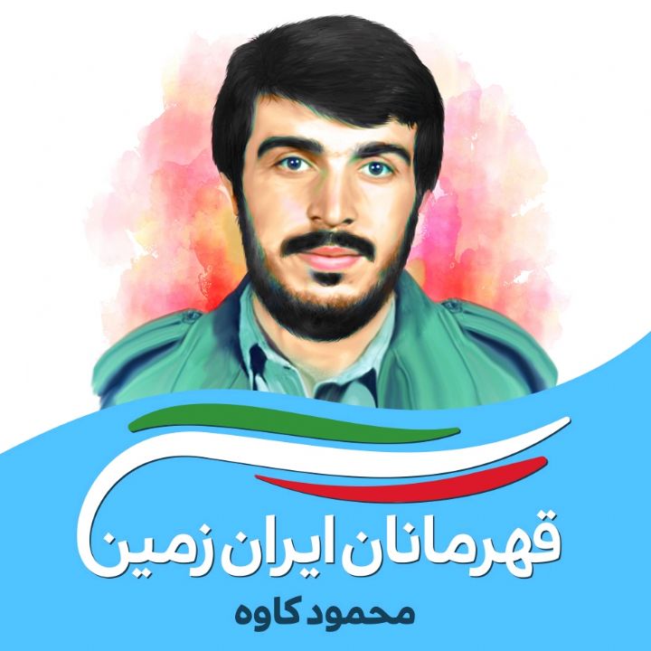 جلد کتاب صوتی محمود کاوه