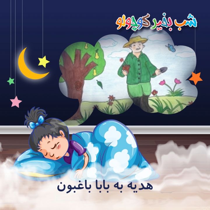 جلد کتاب صوتی هدیه به بابا باغبون