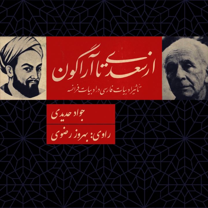 جلد کتاب صوتی از سعدی تا آراگون