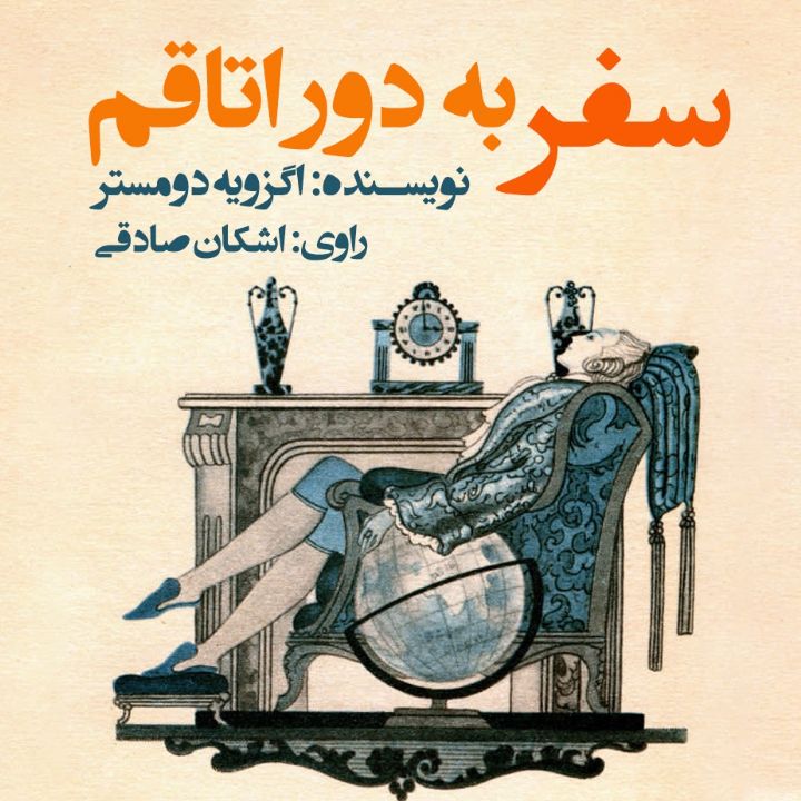 جلد کتاب صوتی سفر به دور اتاقم