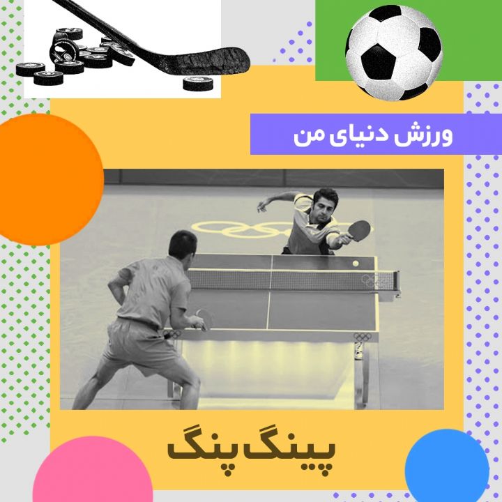 جلد کتاب صوتی پینگ پنگ