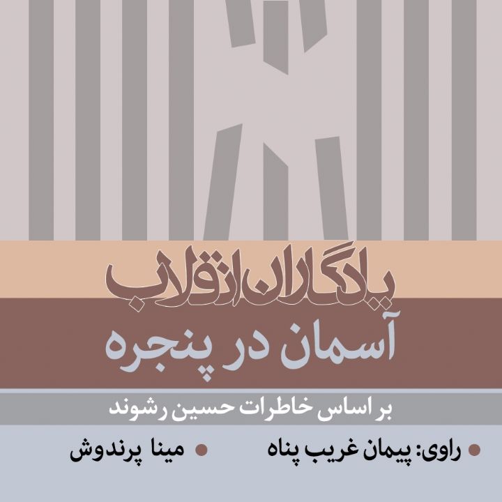 جلد کتاب صوتی آسمان در پنجره