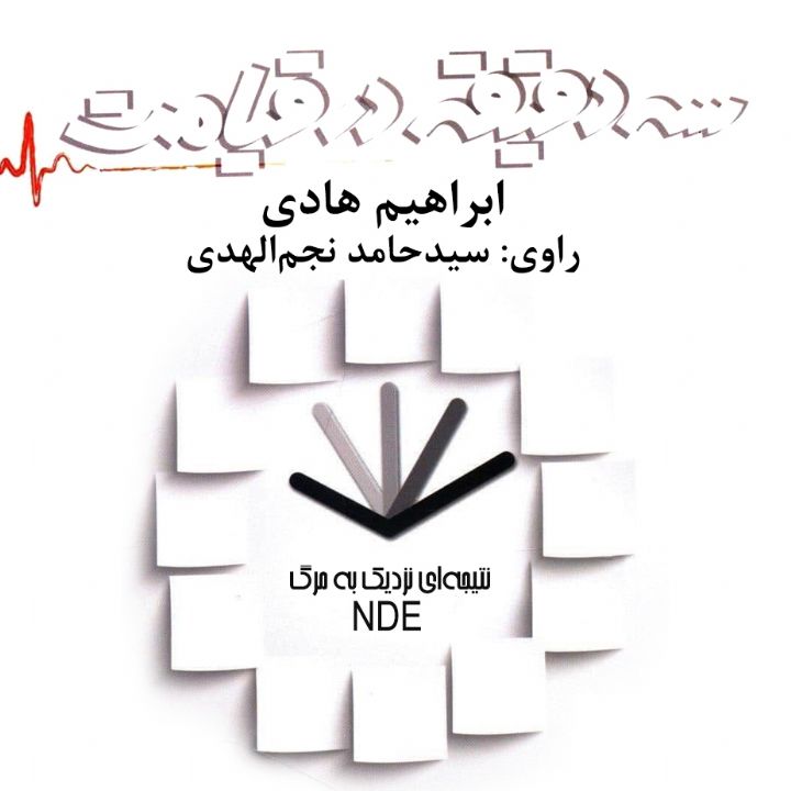 جلد کتاب صوتی سه دقیقه در قیامت