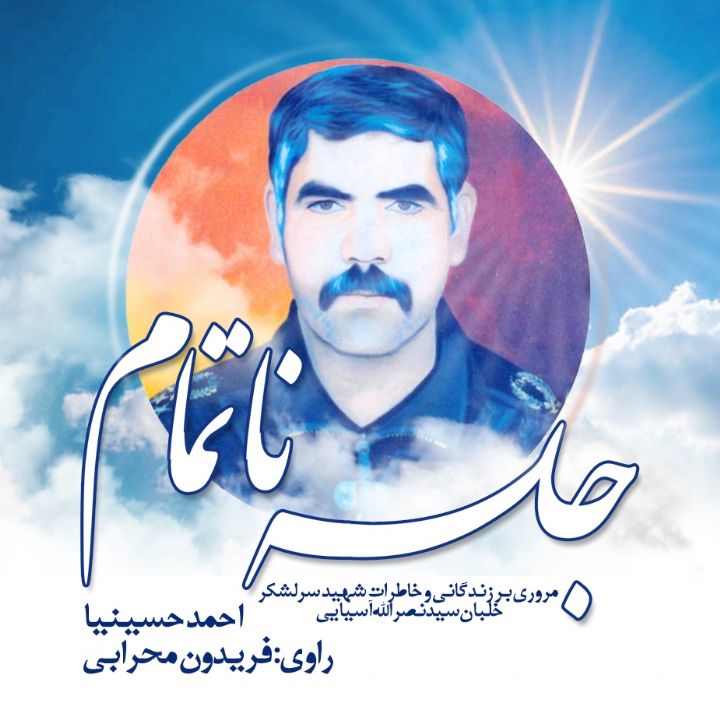 جلد کتاب صوتی جلسه ناتمام: مروری بر زندگانی و خاطرات شهید سرلشکر خلبان سید نصرالله آسیایی