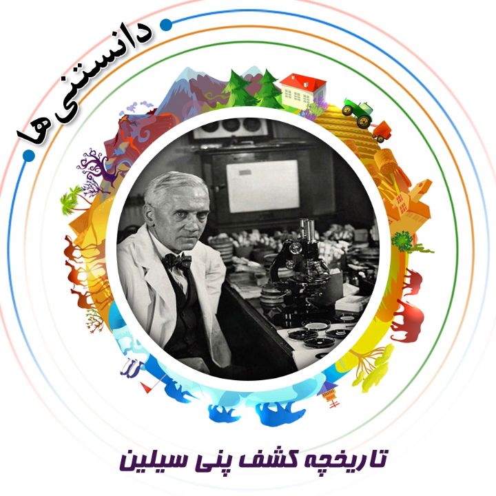 جلد کتاب صوتی تاریخچه کشف پنی سیلین