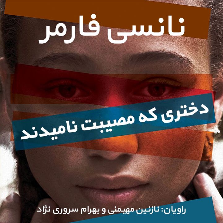 جلد کتاب صوتی دختری که مصیبت نامیدند