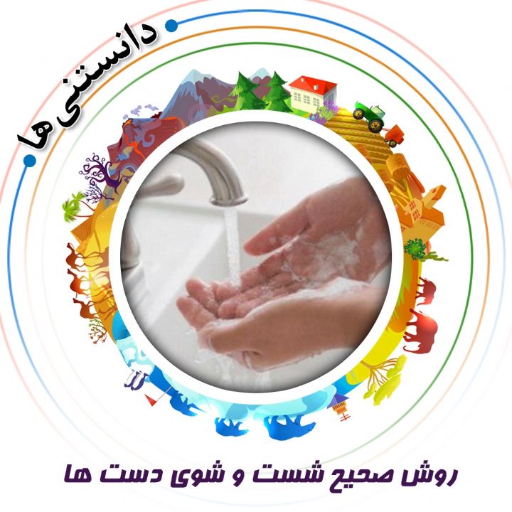 جلد کتاب صوتی روش صحیح شست و شوی دست ها