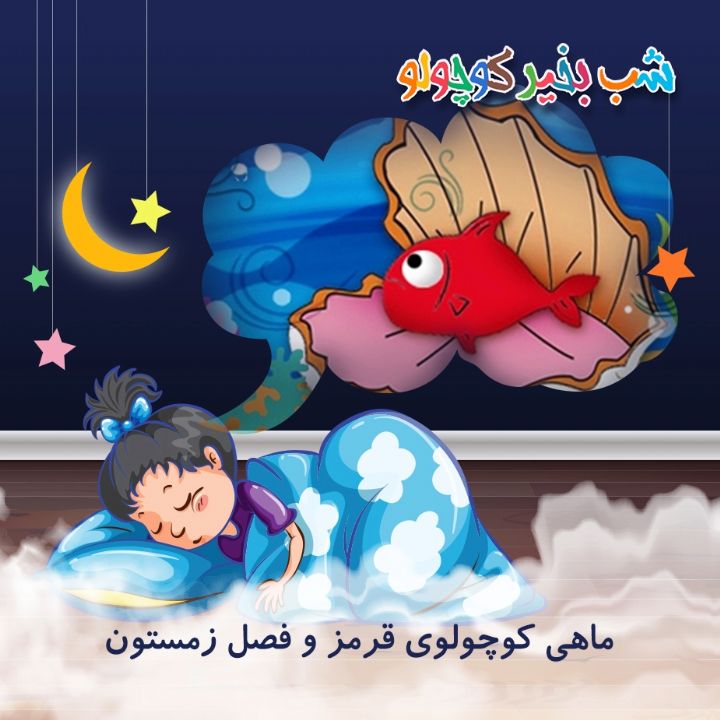 جلد کتاب صوتی ماهی کوچولوی قرمز و فصل زمستون