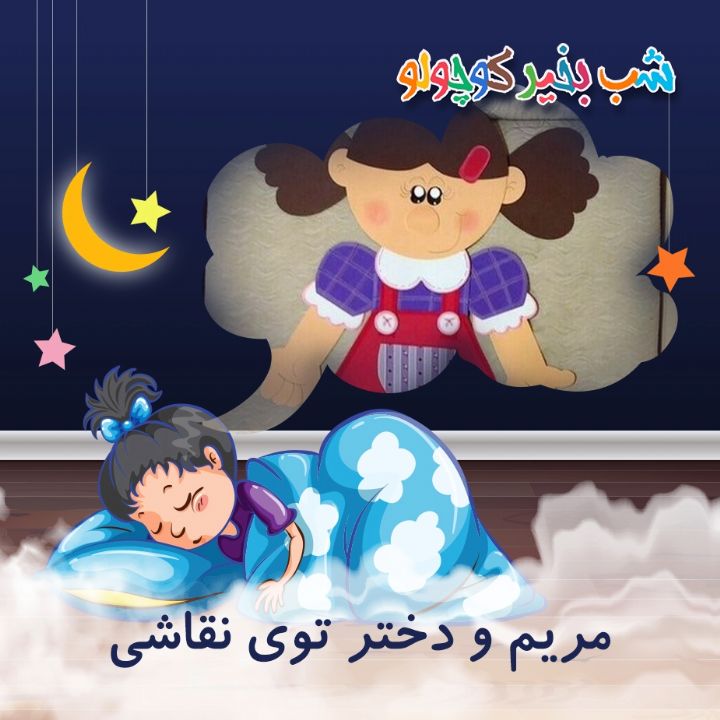 جلد کتاب صوتی مریم و دختر توی نقاشی