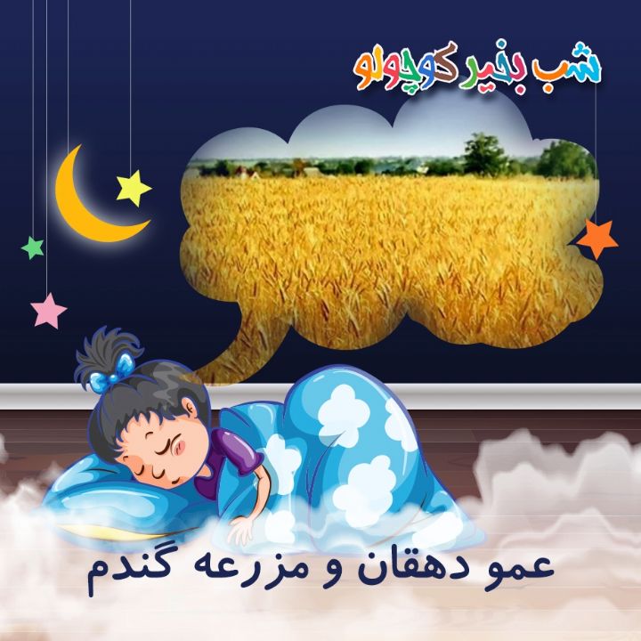جلد کتاب صوتی عمو دهقان و مزرعه گندم