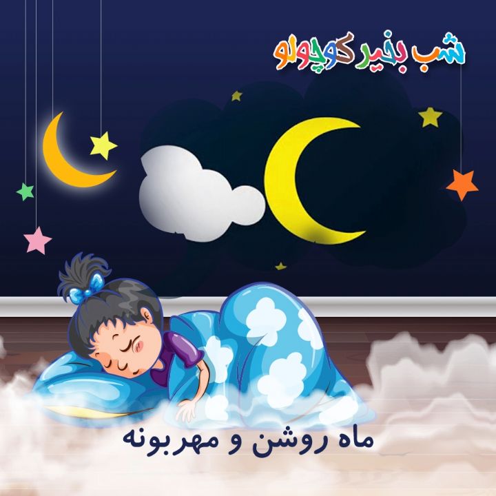 جلد کتاب صوتی ماه روشن و مهربونه