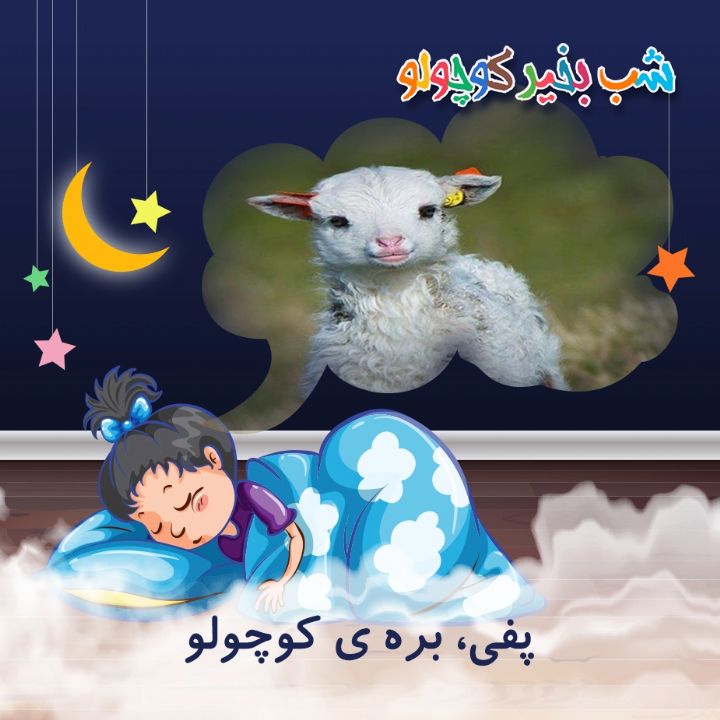 جلد کتاب صوتی پفی، بره ی کوچولو