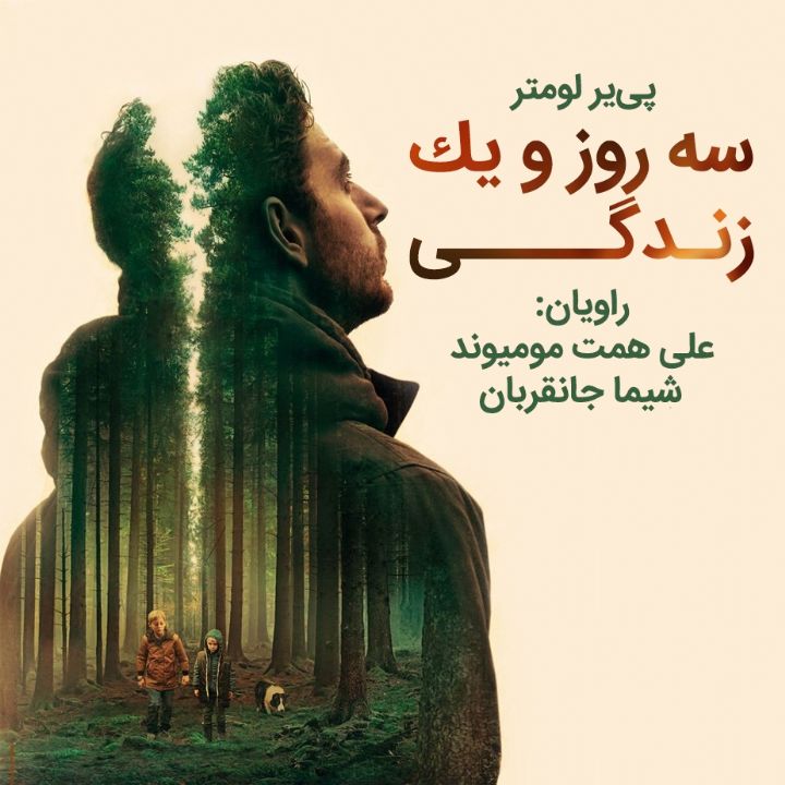 جلد کتاب صوتی سه روز و یک زندگی