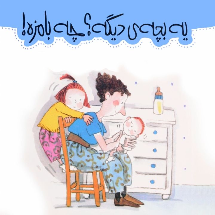 جلد کتاب صوتی یه بچه ی دیگه؟ چه بامزه!