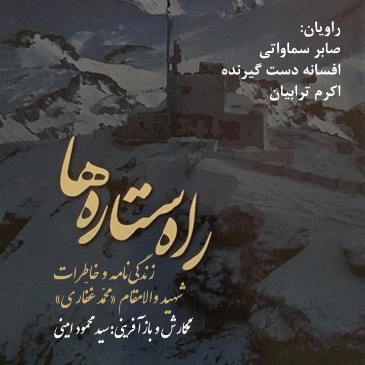 جلد کتاب صوتی راه ستاره ها