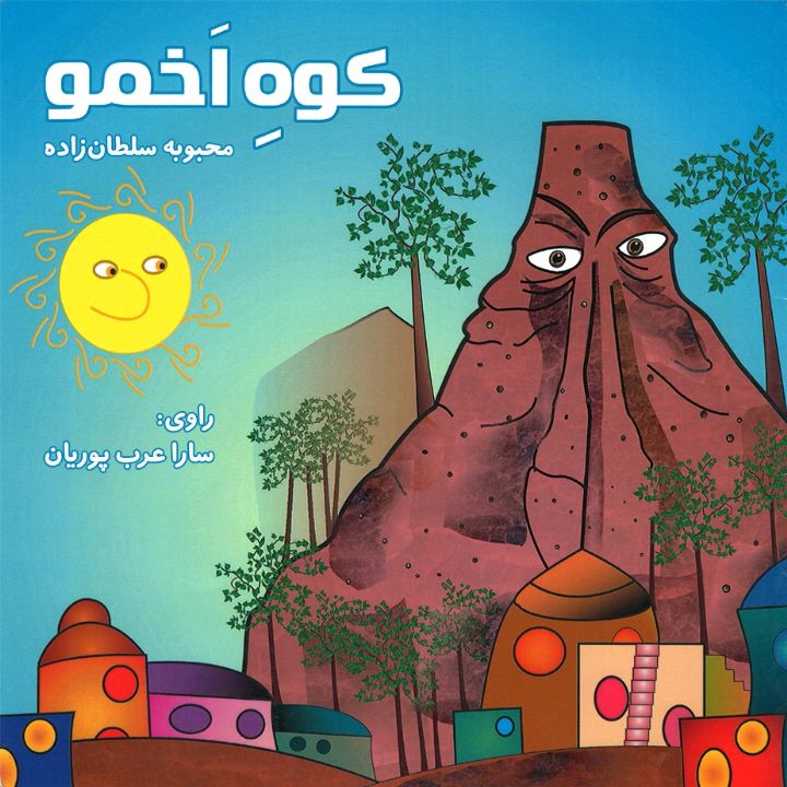 جلد کتاب صوتی کوه اخمو