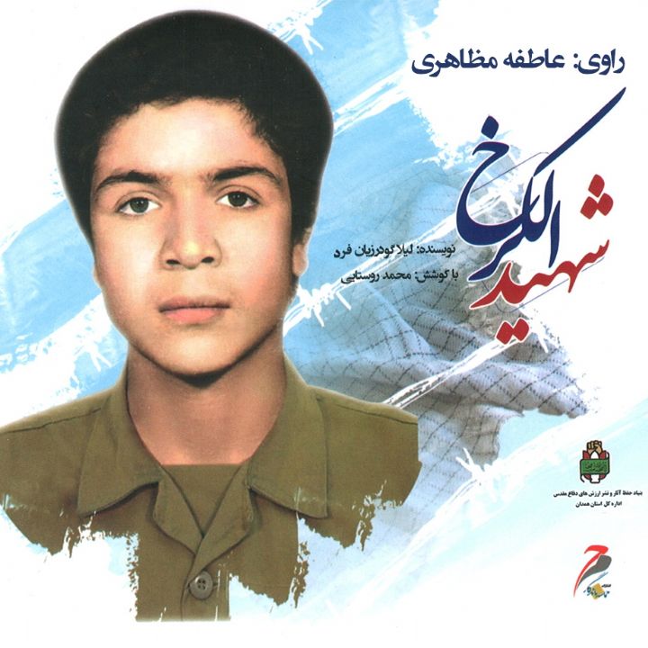 جلد کتاب صوتی شهید الکرخ