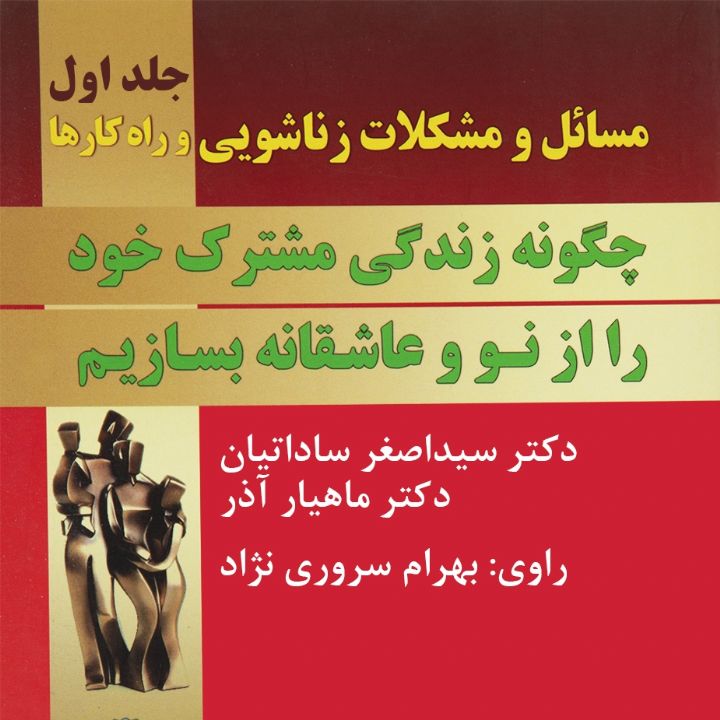 جلد کتاب صوتی مسائل و مشکلات زناشویی و راه‌کارها