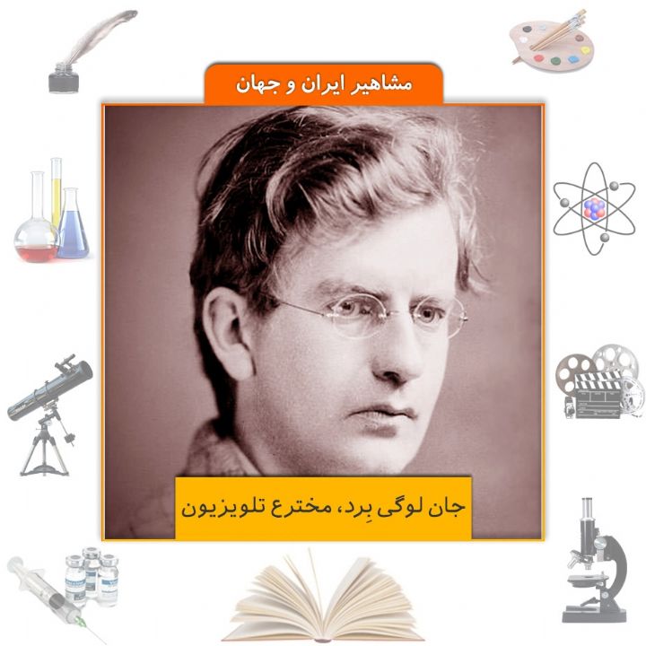 جلد کتاب صوتی جان لوگی بِرد، مخترع تلویزیون