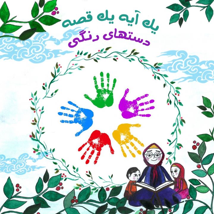 جلد کتاب صوتی دستهای رنگی