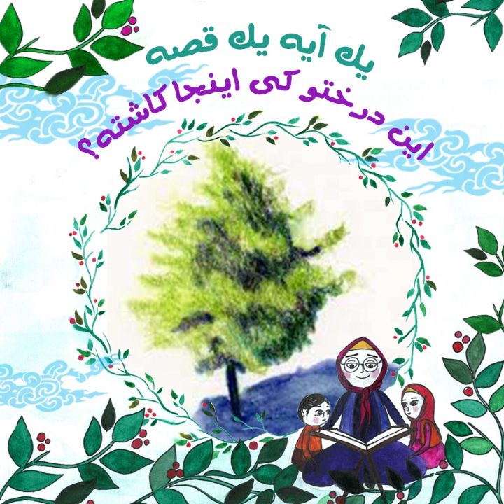 جلد کتاب صوتی این درختو کی اینجا کاشته؟