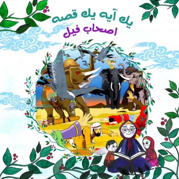 جلد کتاب صوتی اصحاب فیل (391515)