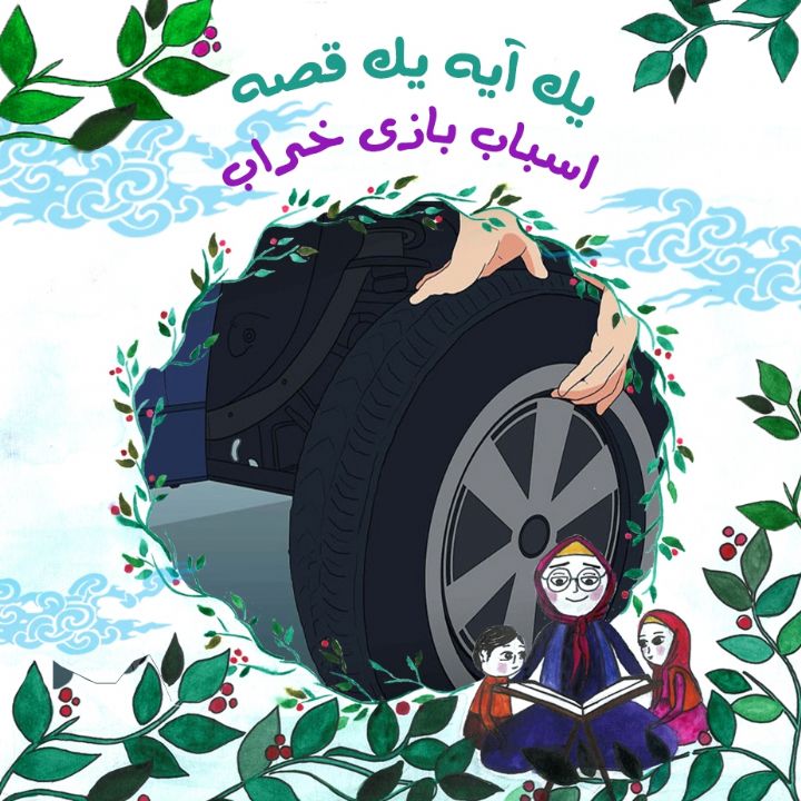 جلد کتاب صوتی اسباب بازی خراب