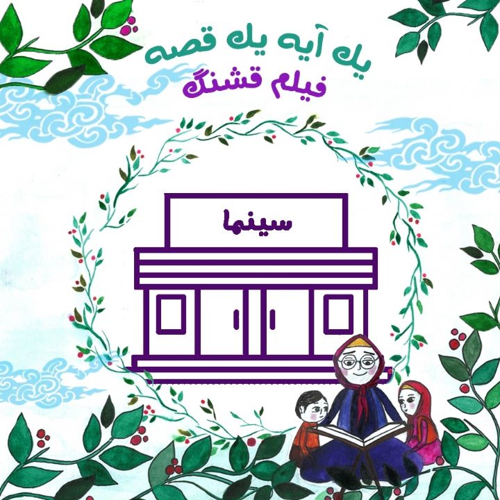 جلد کتاب صوتی فیلم قشنگ