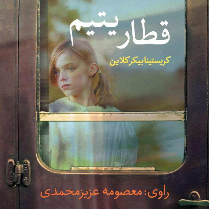 جلد کتاب صوتی قطار یتیم