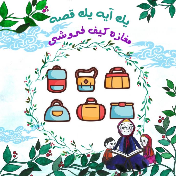 جلد کتاب صوتی مغازه کیف فروشی