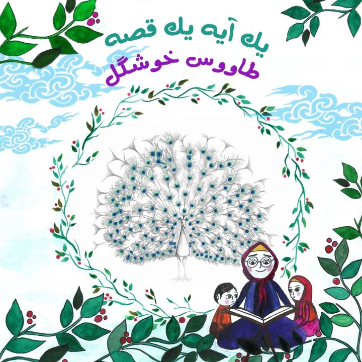 جلد کتاب صوتی طاووس خوشگل