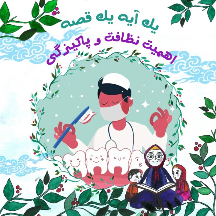 جلد کتاب صوتی اهمیت نظافت و پاکیزگی