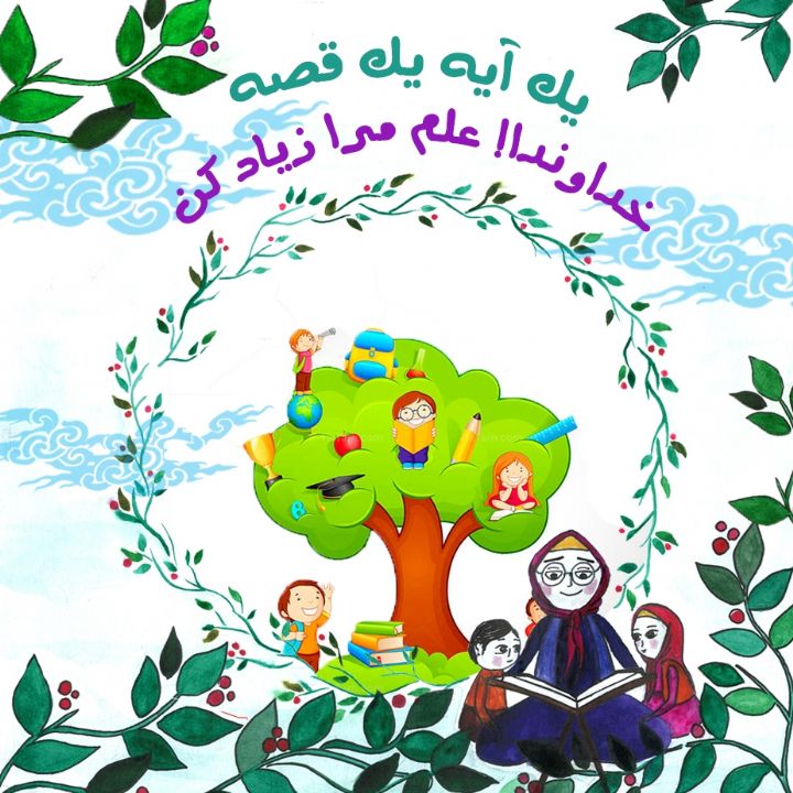 جلد کتاب صوتی خداوندا! علم مرا زیاد کن