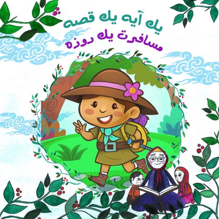 جلد کتاب صوتی مسافرت یک روزه