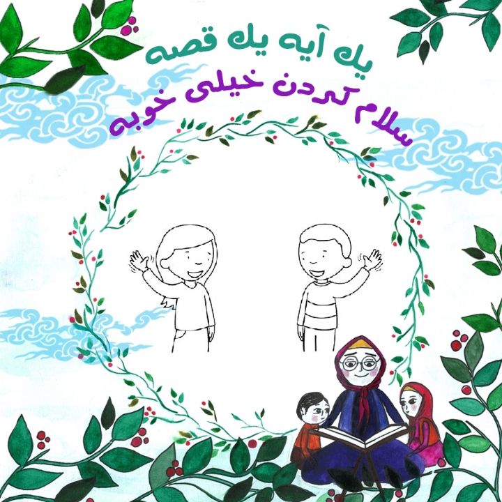 جلد کتاب صوتی سلام کردن خیلی خوبه