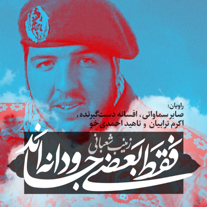 جلد کتاب صوتی فقط بعضی‌ جاودانه‌ اند