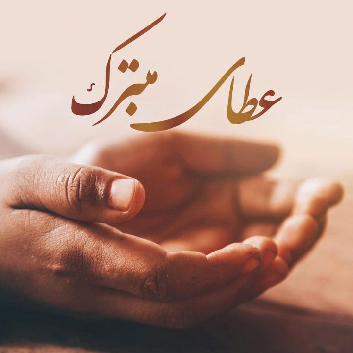 جلد کتاب صوتی عطای متبرک