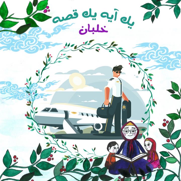 جلد کتاب صوتی خلبان (مریم نشیبا)