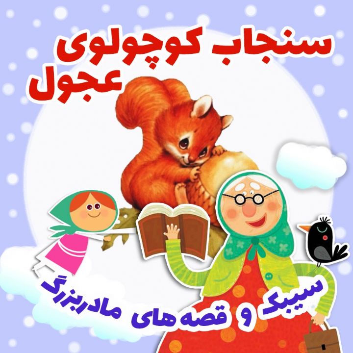 جلد کتاب صوتی سنجاب کوچولوی عجول