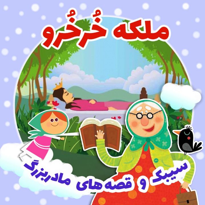 جلد کتاب صوتی ملکه خُرخُرو