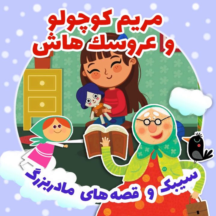 جلد کتاب صوتی مریم کوچولو و عروسک هاش