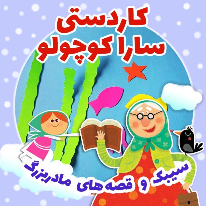 جلد کتاب صوتی کاردستی سارا کوچولو