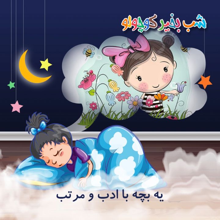جلد کتاب صوتی یه بچه با ادب و مرتب